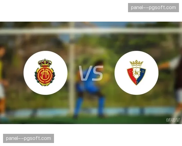 马略卡0-0奥萨苏纳，双方门将屡献神扑