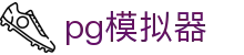 pg模拟器 - 全球顶尖电子游戏娱乐平台